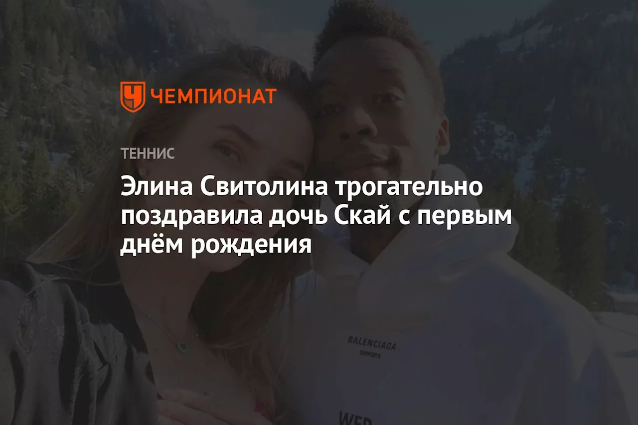 Элина Свитолина трогательно поздравила дочь Скай с первым днём рождения