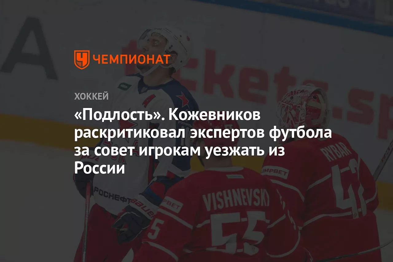 «Подлость». Кожевников раскритиковал экспертов футбола за совет игрокам уезжать из России