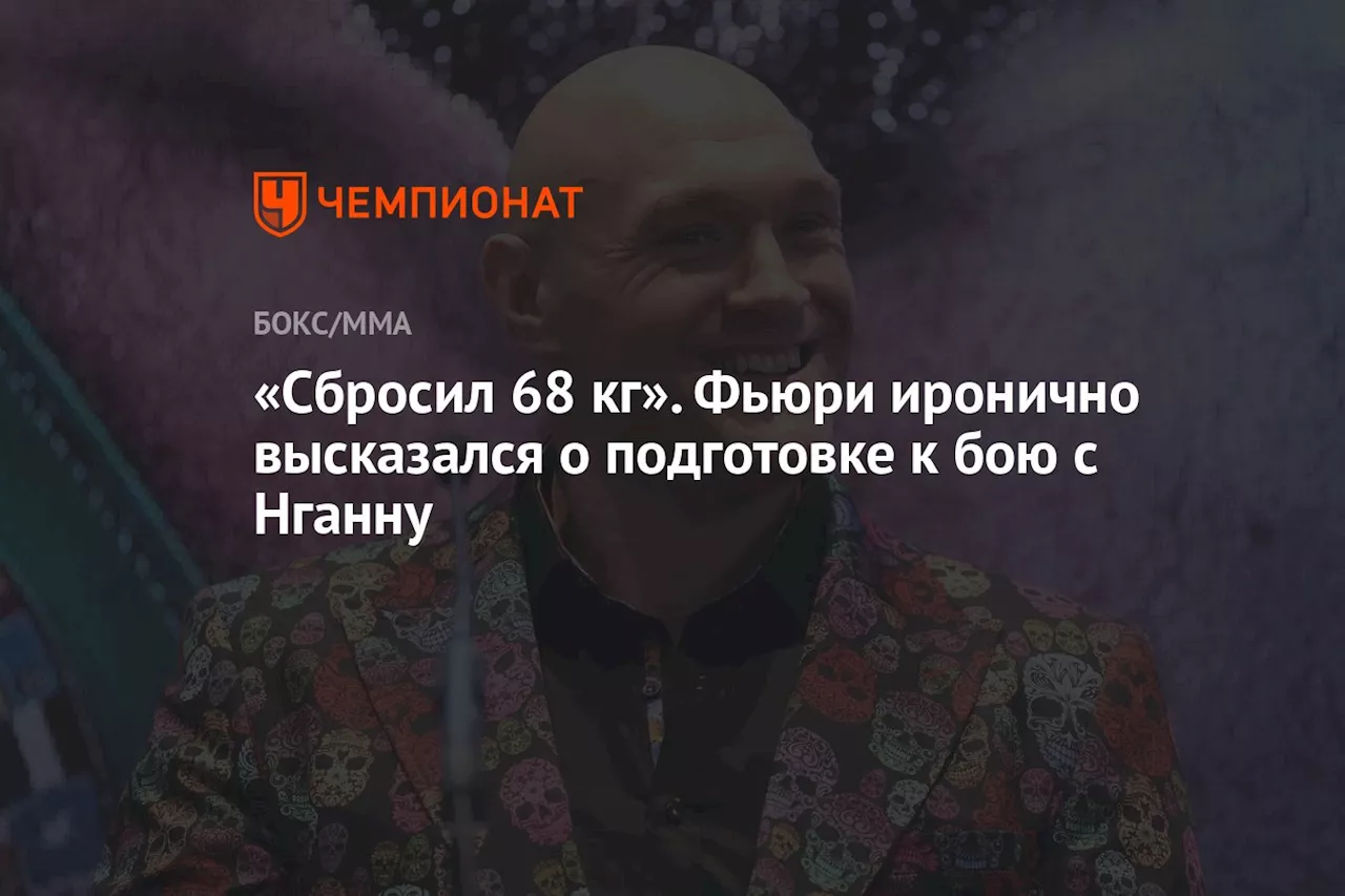 «Сбросил 68 кг». Фьюри иронично высказался о подготовке к бою с Нганну