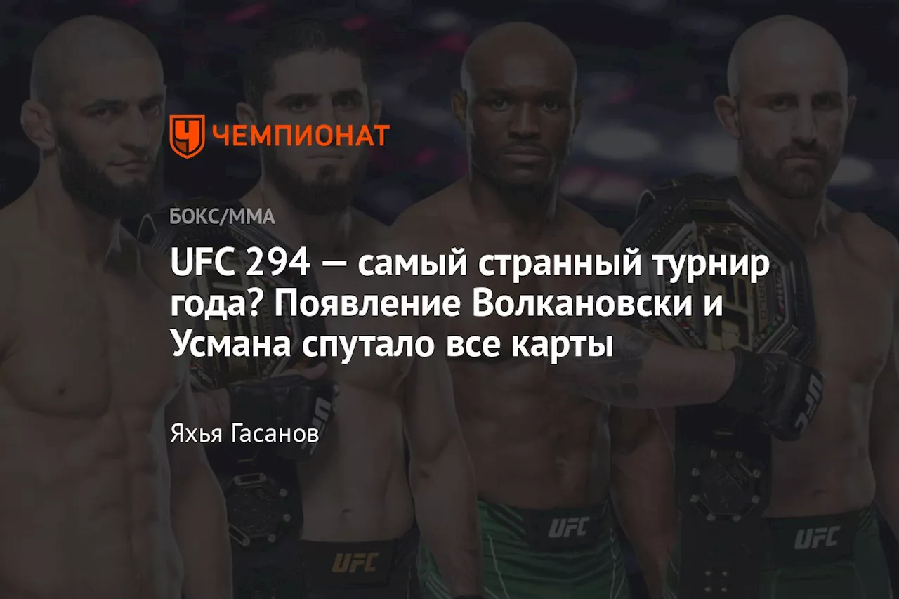 UFC 294 — самый странный турнир года? Появление Волкановски и Усмана спутало все карты