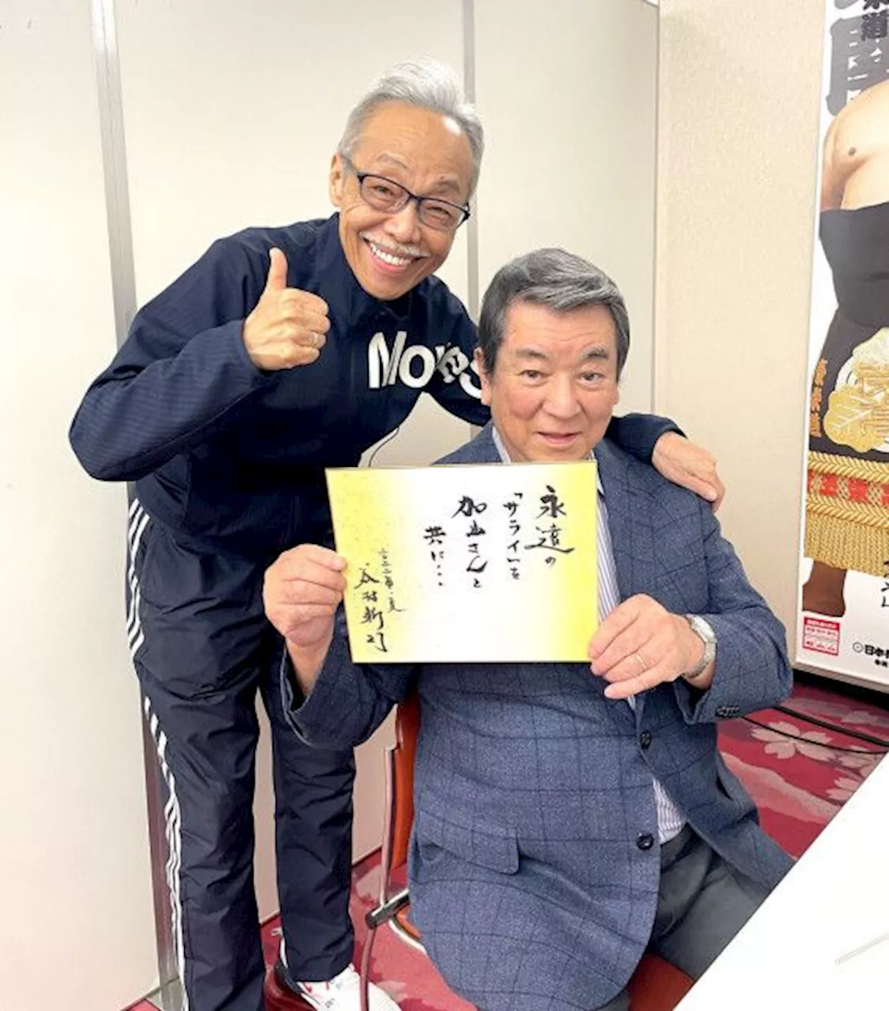 加山雄三「永遠の『サライ』を谷村くんと共に…」盟友・谷村新司さんの死に絶句「悲しみで正直混乱しています」