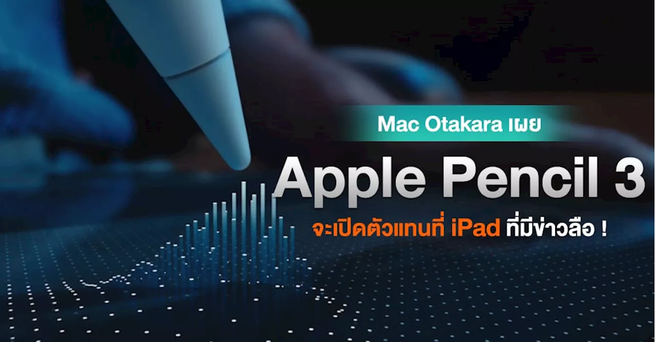 ลือ !! Apple Pencil 3 พร้อมหัวปากกาแม่เหล็กจะเปิดตัวสัปดาห์นี้แทนที่ iPad รุ่นใหม่