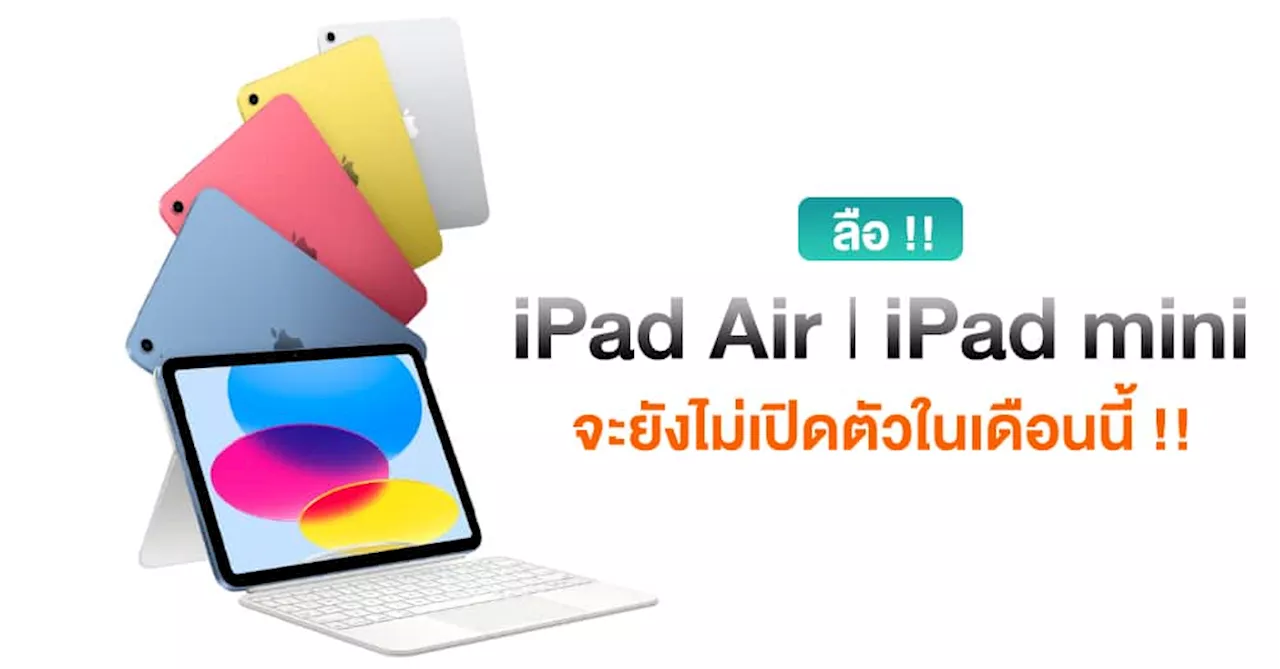 Gurman เผยยังไม่มี iPad รุ่นใหม่เปิดตัวในเดือนนี้แน่นอน !