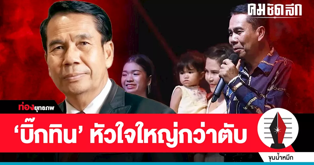 ดั่งฝันไป ‘สุทิน’ เปิดใจคุม ‘กลาโหม’ เพราะหัวใจใหญ่กว่าตับ