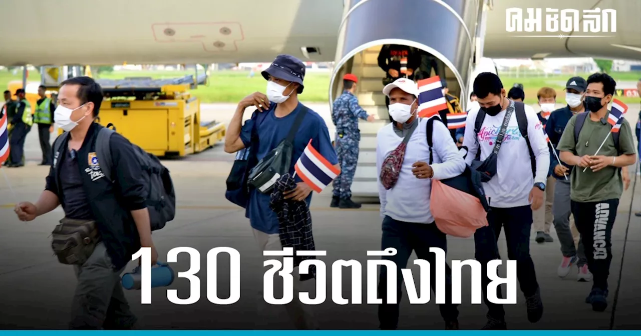 ทอ.พา 130 ‘แรงงานไทย’ กลับบ้าน ล็อต 4 ถึงไทยแล้ว-รมว.กลาโหม รุดต้อนรับ