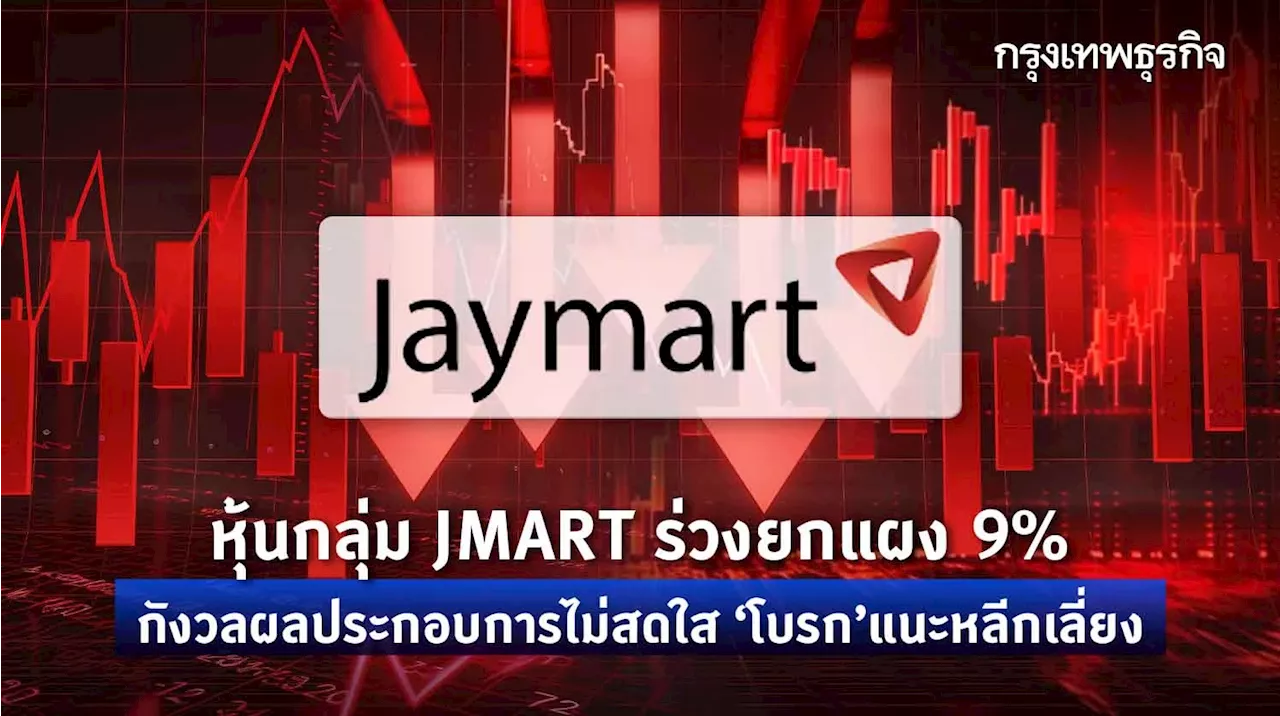 หุ้นกลุ่ม JMART ร่วงยกแผง 9% กังวลผลประกอบการไม่สดใส ‘โบรก’แนะหลีกเลี่ยง