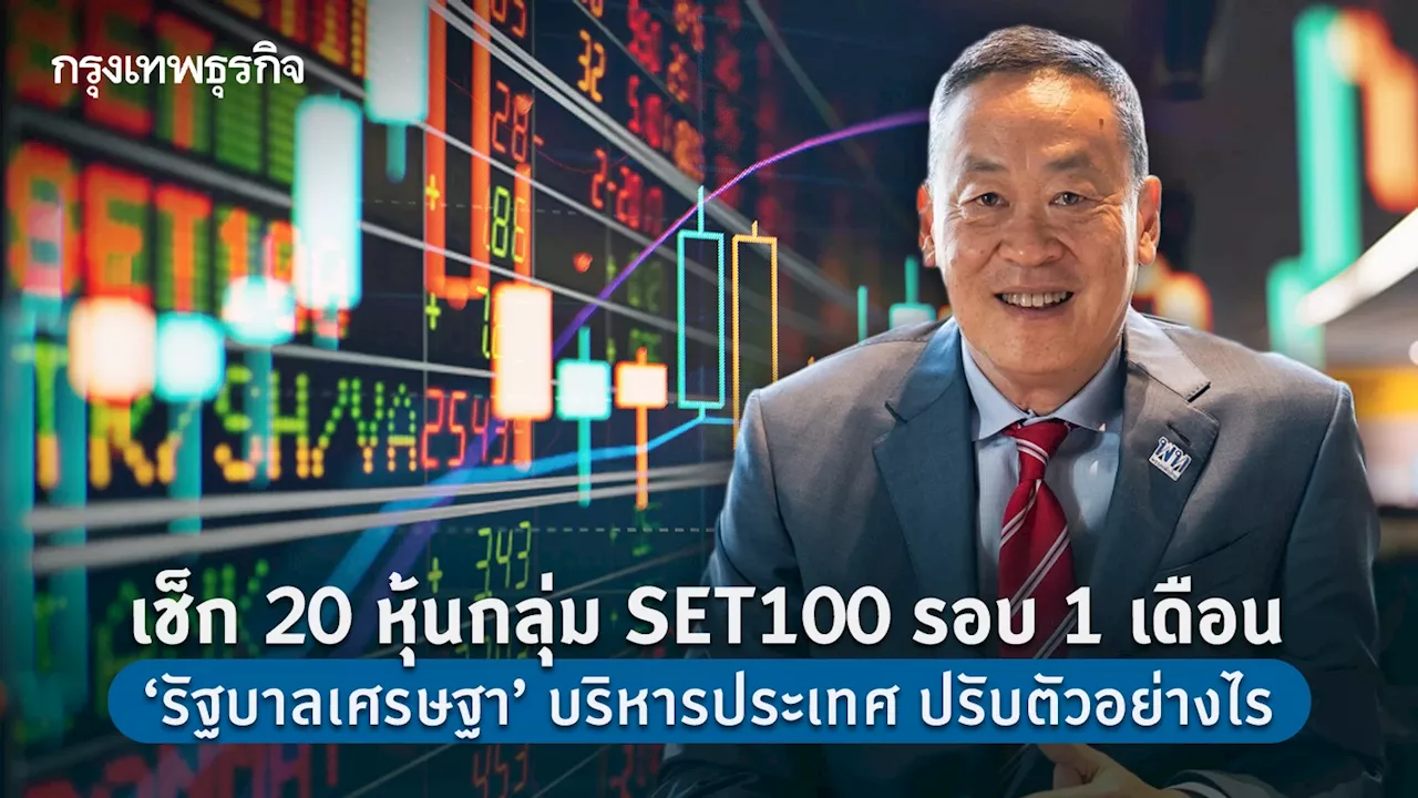 เช็ก 20 หุ้นกลุ่ม SET100 รอบ 1 เดือน ‘รัฐบาลเศรษฐา’ บริหารประเทศ ปรับตัวอย่างไร