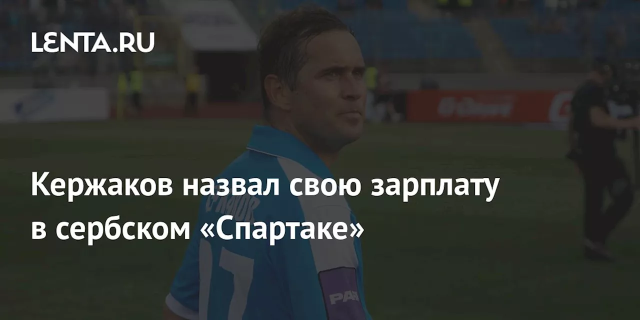 Кержаков назвал свою зарплату в сербском «Спартаке»