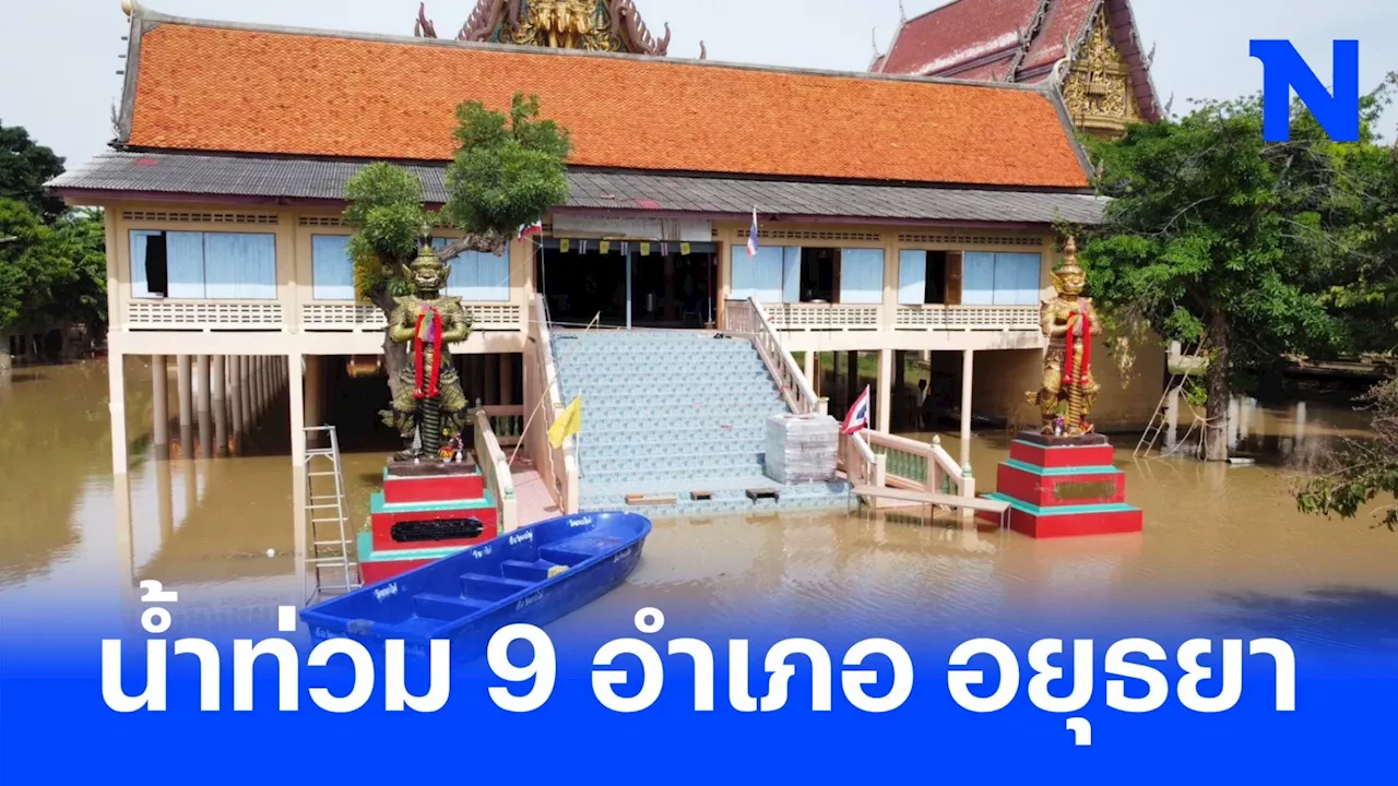 เขื่อนเจ้าพระยา โหมระบายน้ำ ท่วมวัด-โรงเรียน-บ้านเรือน 9 อำเภอ