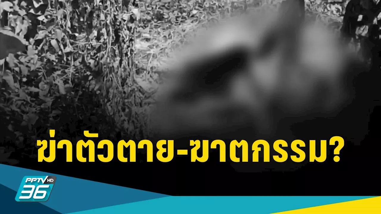 ตร.ตั้ง 2 ปม ขรก.หญิงเสียชีวิตถูกเผาไหม้เกรียม ฆ่าตัวตาย-ฆาตกรรม?