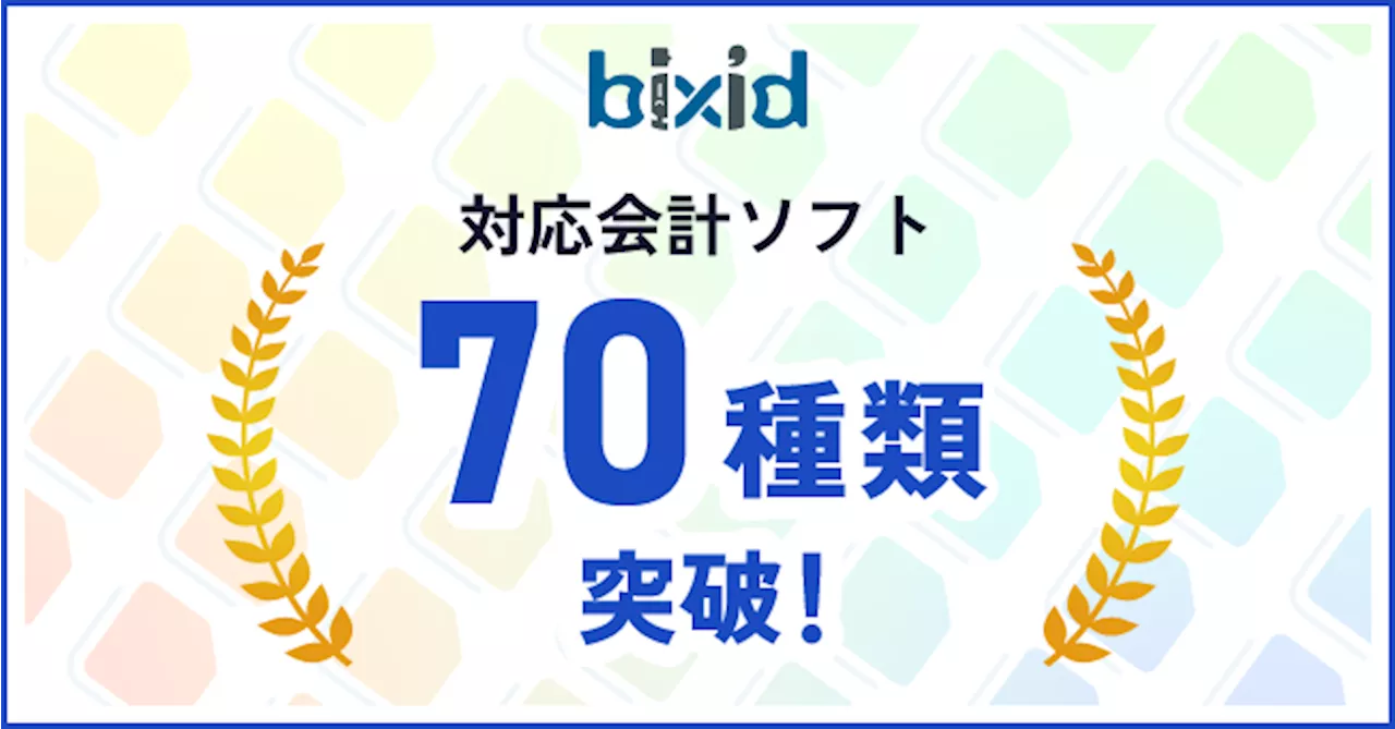 【会計ソフトの仕訳データ標準化】経営支援クラウド『bixid（ビサイド）』でご利用いただける会計ソフトが70種類を突破しました！