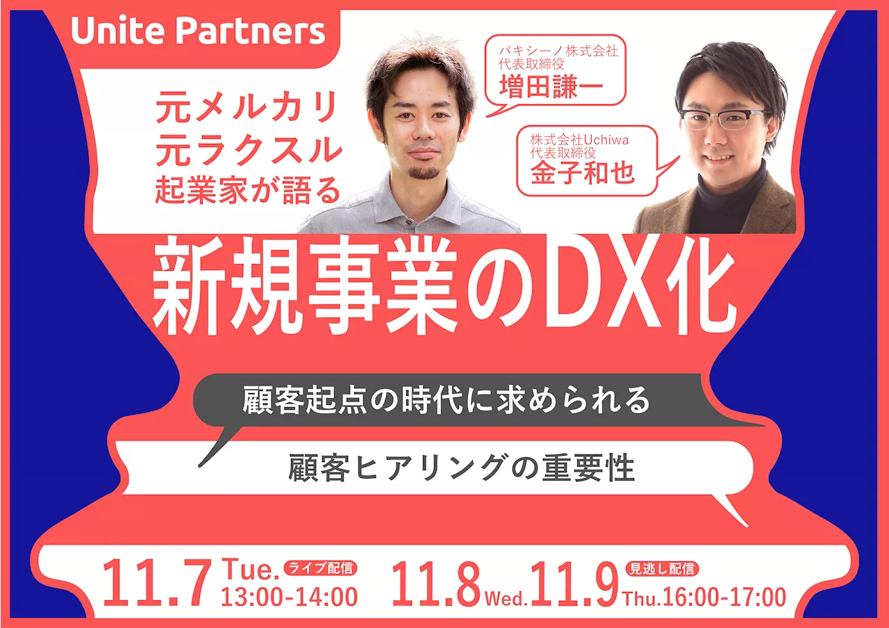 【11/7～9 開催】元メルカリ元ラクスル起業家が語る '新規事業のDX化' ～顧客起点の時代に求められる顧客ヒアリングの重要性～