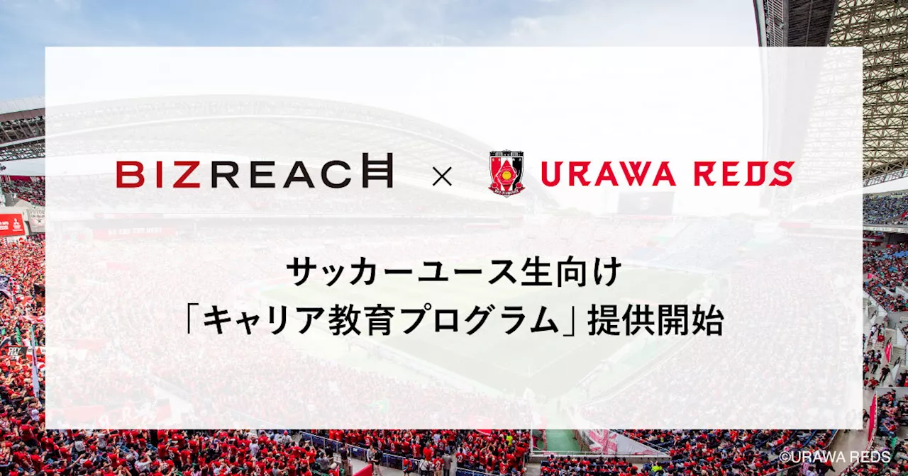 ビズリーチ×浦和レッズ サッカーユース生向け「キャリア教育プログラム」提供開始