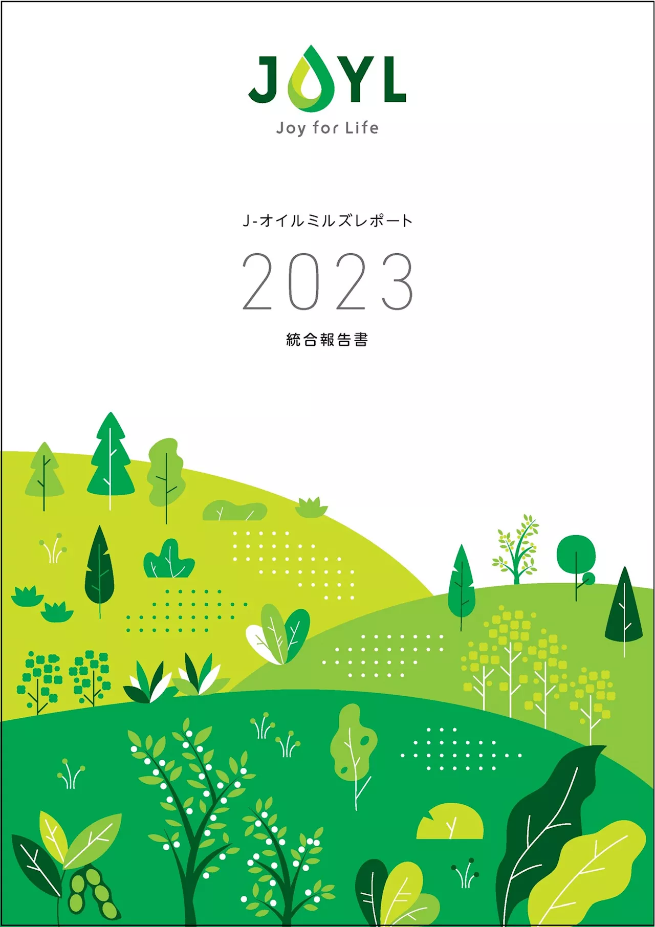 「J-オイルミルズレポート2023（統合報告書）」を発行