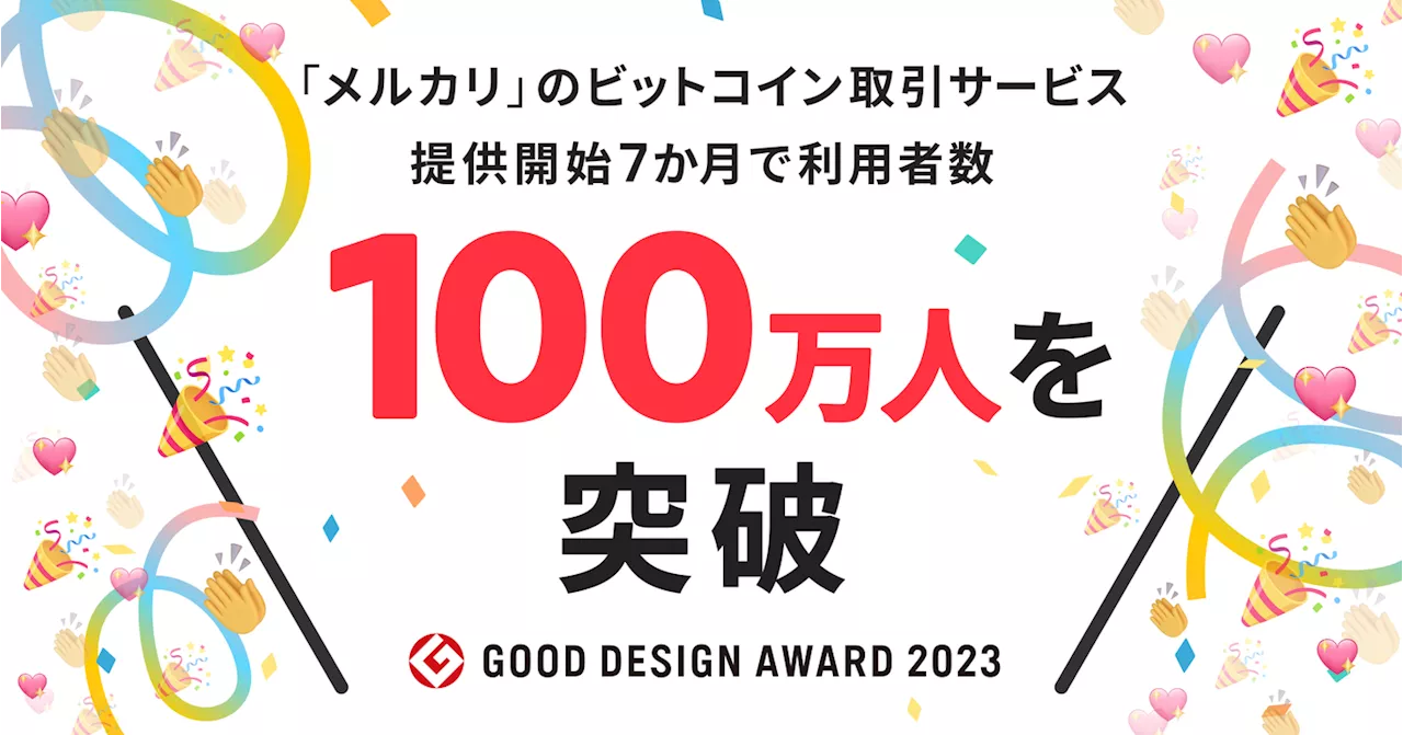「メルカリ」のビットコイン取引サービス、サービス開始から7ヶ月で利用者数が100万人を突破
