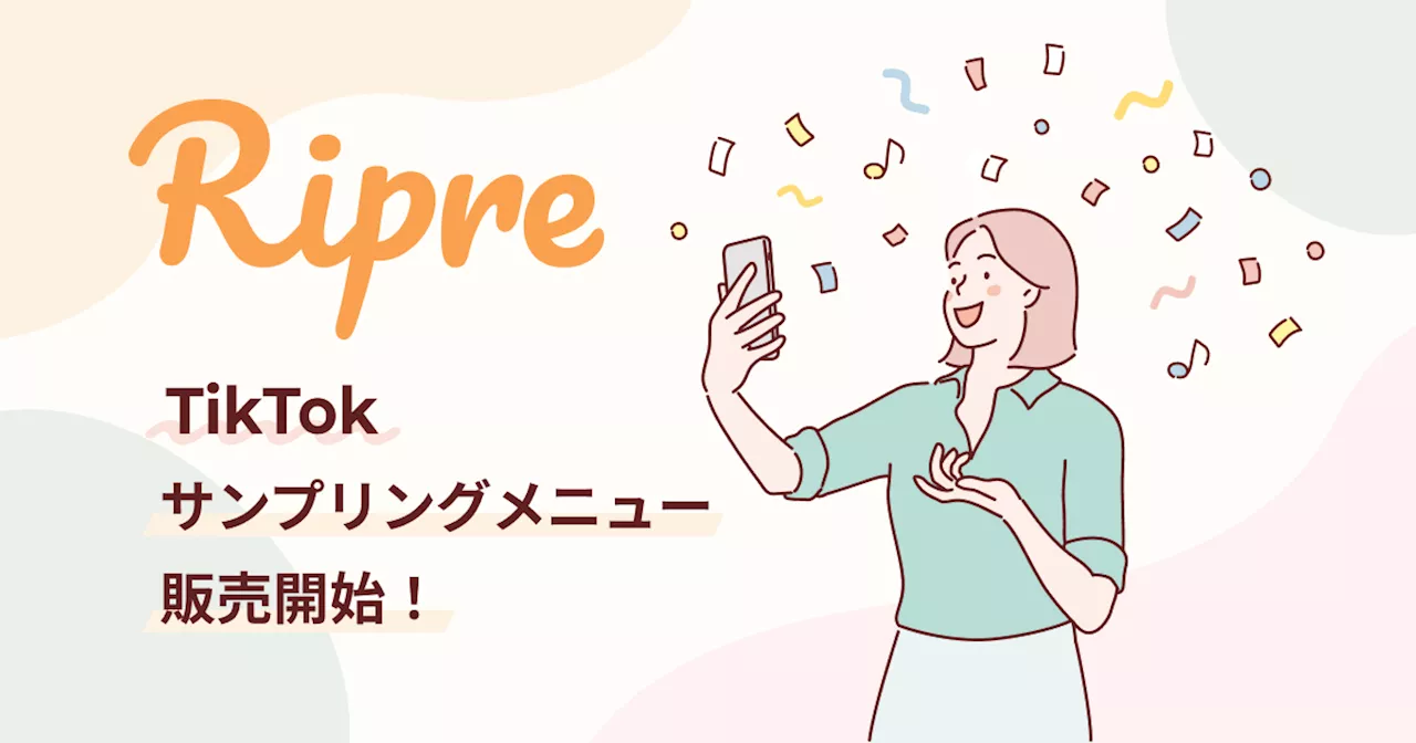 サイバー・バズ、モニターサービス「Ripre」よりTikTok上で質の高いUGC創出を図る『TikTokサンプリングプラン』を提供開始。