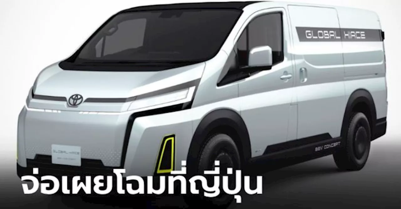 Toyota Global Hiace BEV Concept รถตู้ไฟฟ้าสุดเฉียบเตรียมเผยโฉมที่โตเกียว