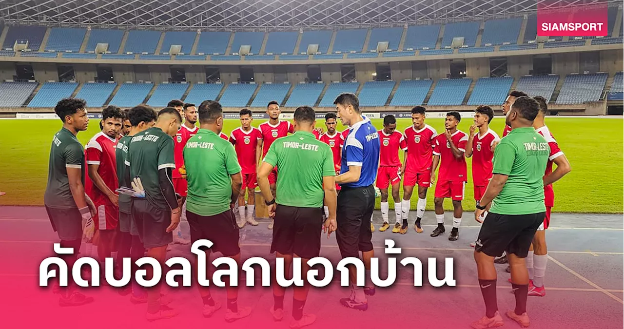 สนามเหย้าไม่ผ่านเกณฑ์ ติมอร์ฯ คัดบอลโลกเปลี่ยนสถานะเล่นเกมเยือน 2 นัด