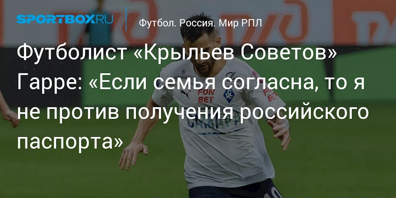 Футболист «Крыльев Советов» Гарре: «Если семья согласна, то я не против получения российского паспорта»