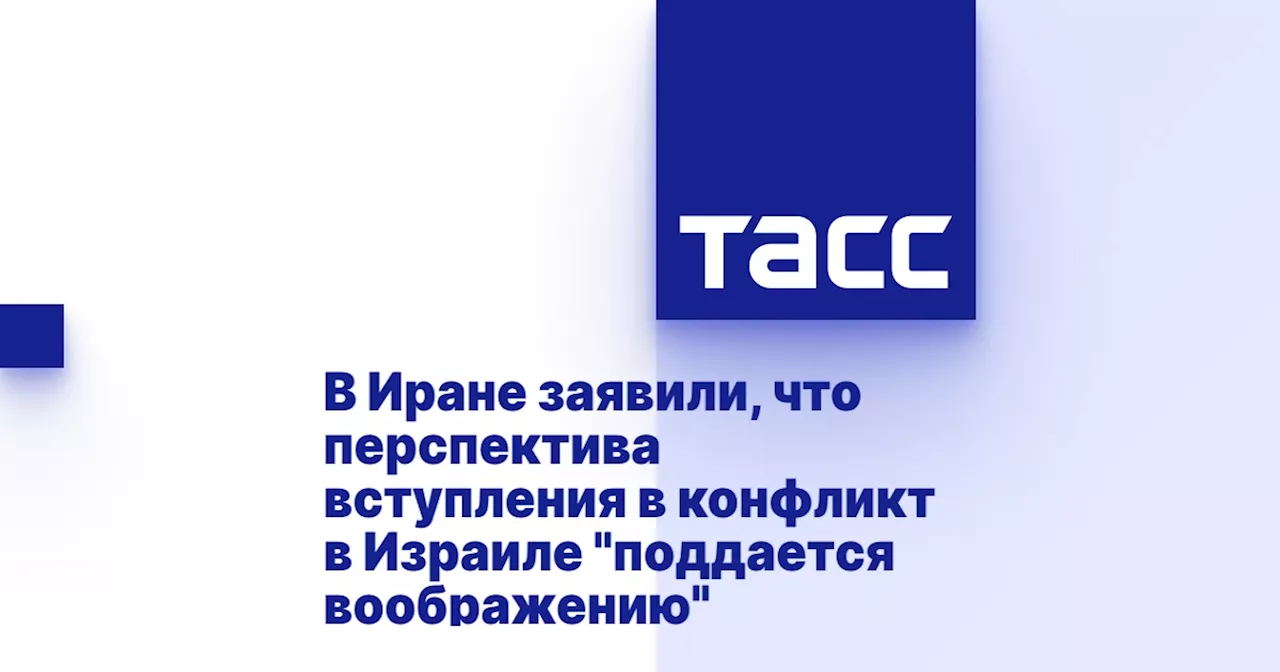 В Иране заявили, что перспектива вступления в конфликт в Израиле 'поддается воображению'