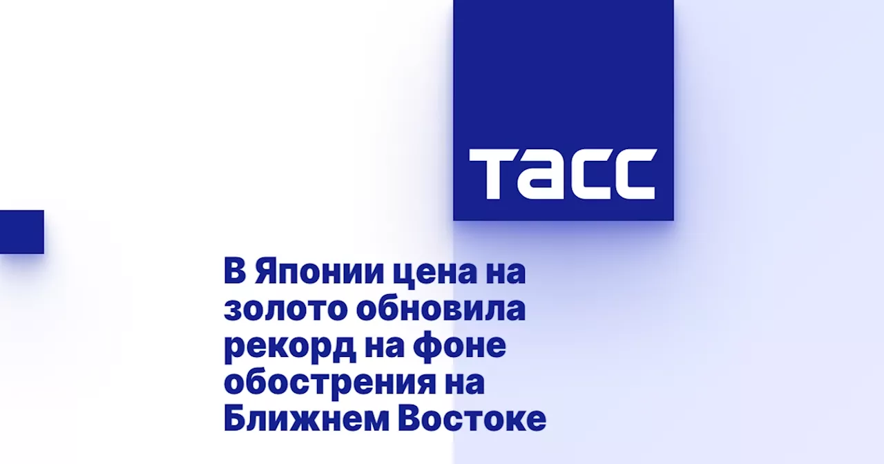 В Японии цена на золото обновила рекорд на фоне обострения на Ближнем Востоке