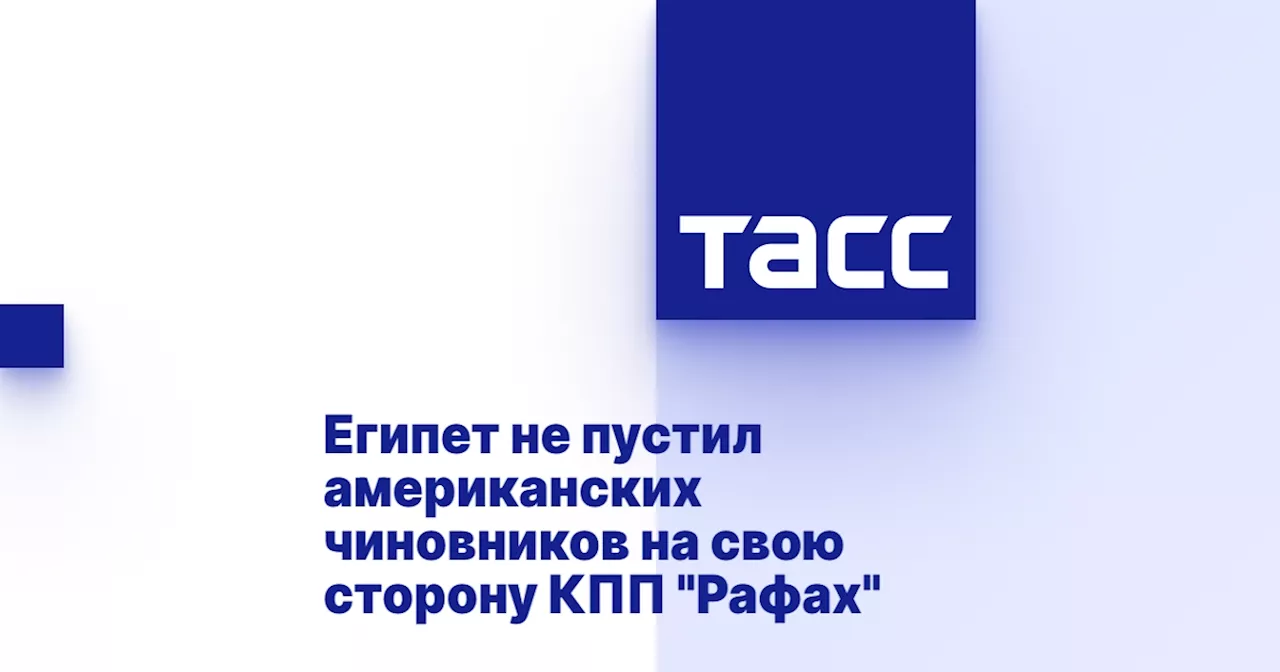 Египет не пустил американских чиновников на свою сторону КПП 'Рафах'