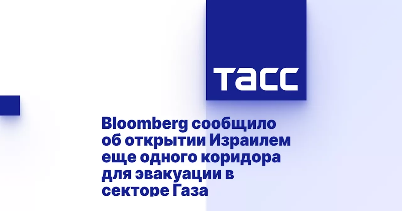 Bloomberg сообщило об открытии Израилем еще одного коридора для эвакуации в секторе Газа