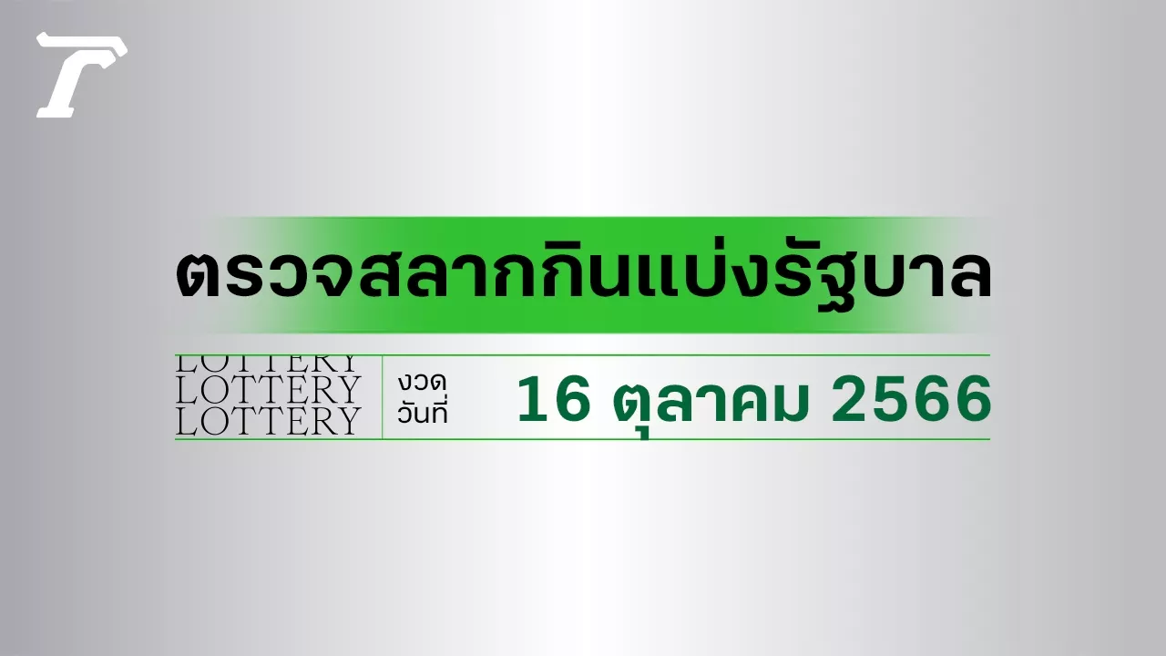 ผลสลากกินแบ่งรัฐบาล ตรวจหวย 16 ตุลาคม 2566 (งวดล่าสุด)