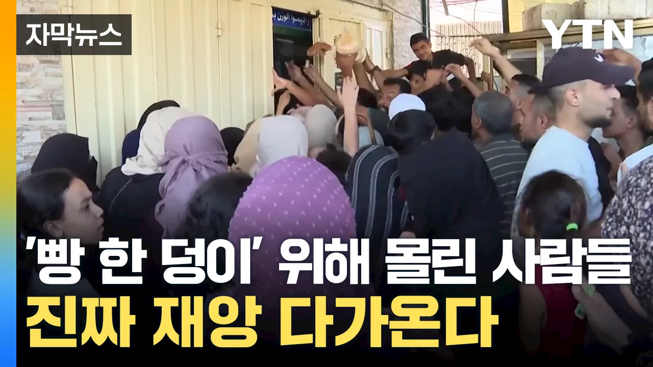 [자막뉴스] 돈 많아도 못 사는 '빵 한 덩이'...진짜 재앙은 지금부터