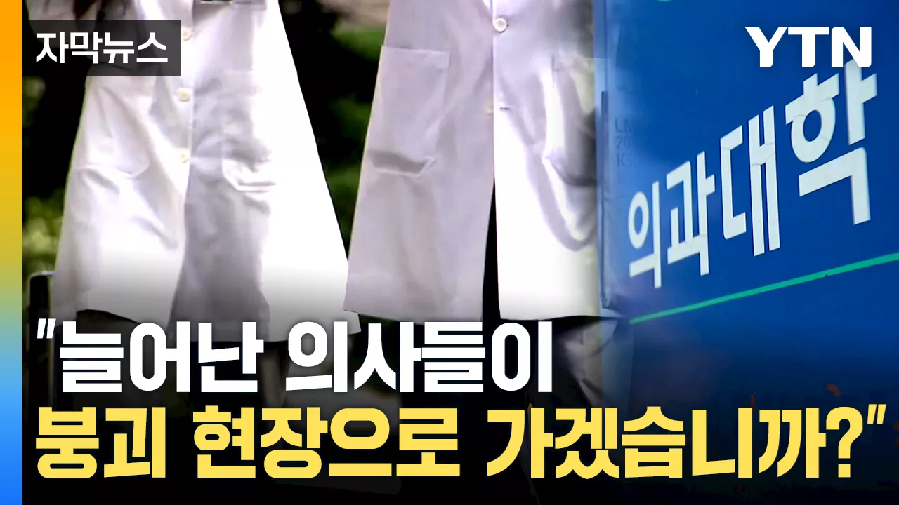 [자막뉴스] 의대 정원 '파격적 증원' 전망도...의료계 설득 '난항' 예상