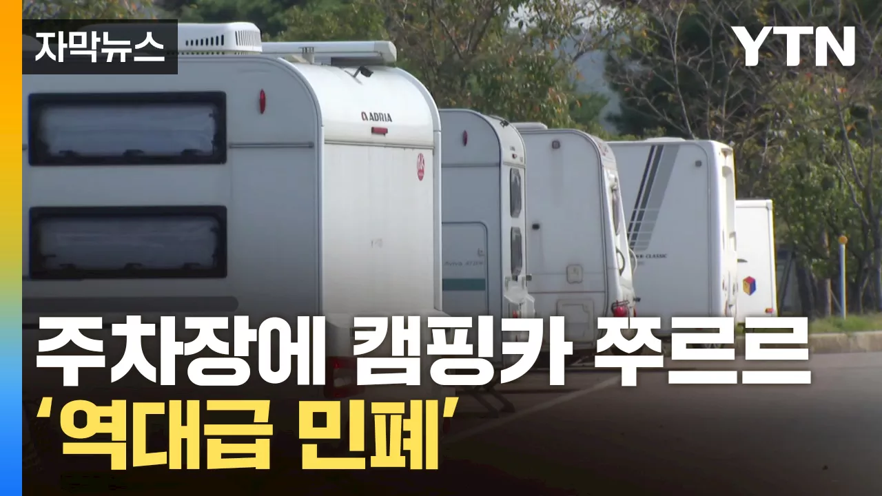 [자막뉴스] 무료주차장에 '너무 하네'...캠핑카에 점령 당한 주차장