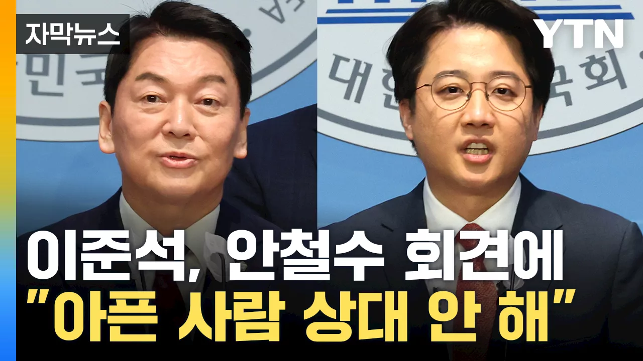 [자막뉴스] 안철수 '분탕질 치는 응석받이 제명해야'... 이준석 '아픈 사람 상대 안 해'