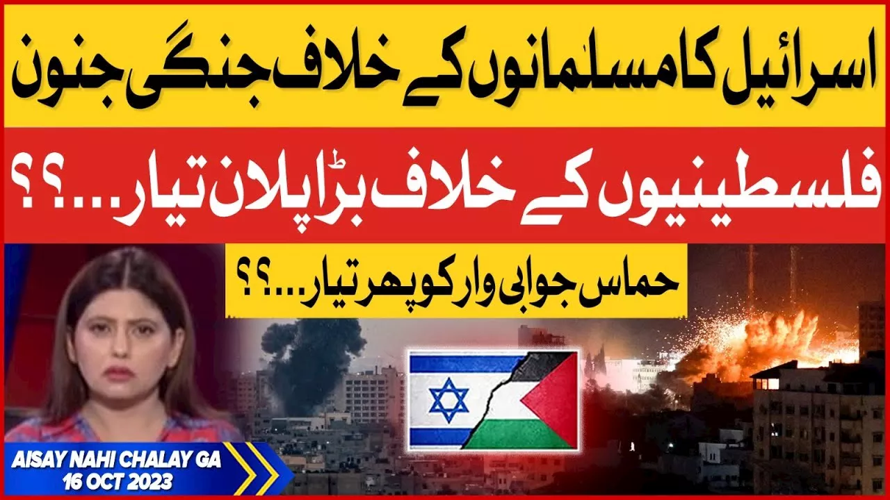 Israel vs Palestine Conflict | Palestine Latest Updates | Aisay Nahi Chalay Ga