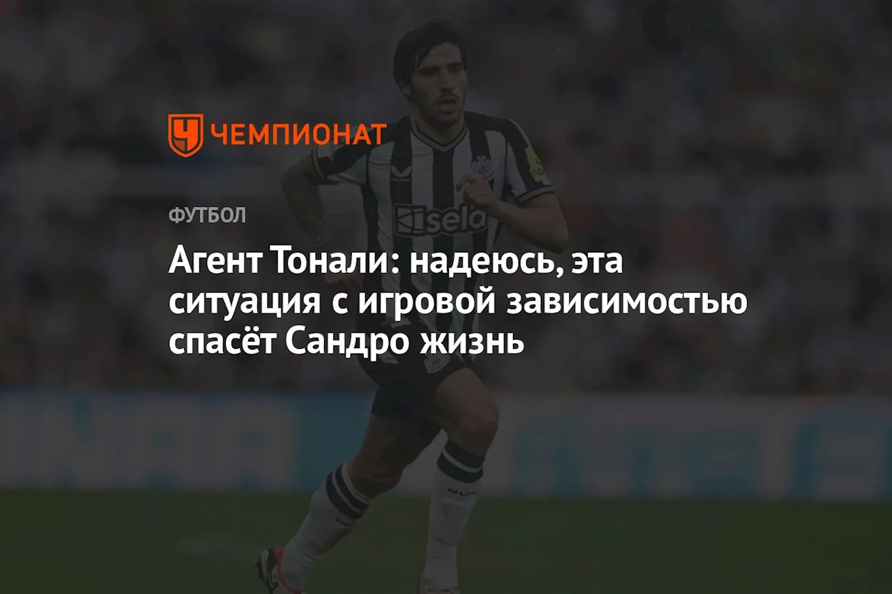 Агент Тонали: надеюсь, эта ситуация с игровой зависимостью спасёт Сандро жизнь