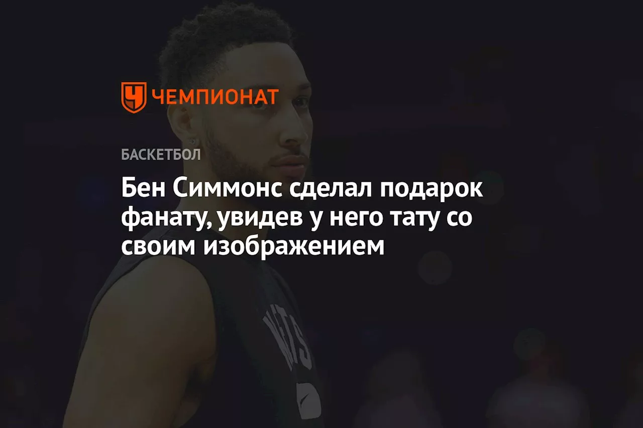 Бен Симмонс сделал подарок фанату, увидев у него тату со своим изображением