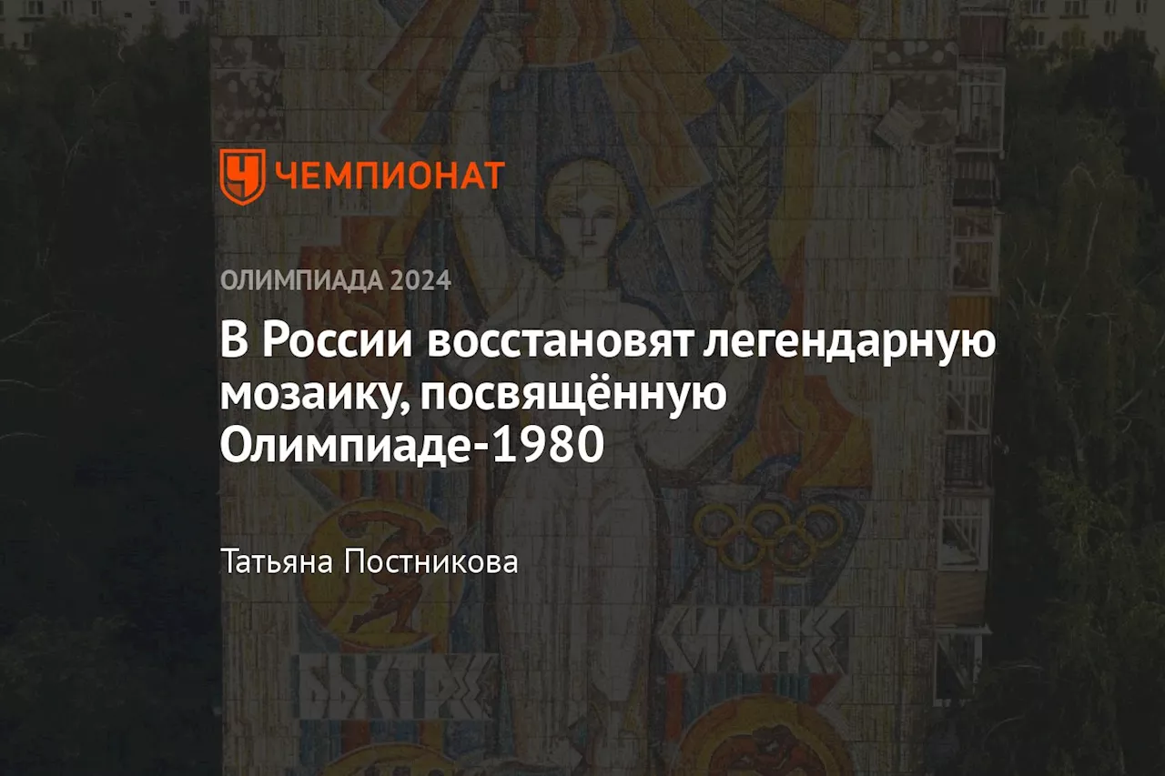 В России восстановят легендарную мозаику, посвящённую Олимпиаде-1980