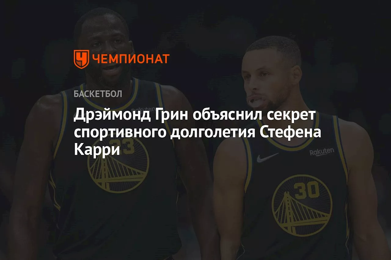 Дрэймонд Грин объяснил секрет спортивного долголетия Стефена Карри