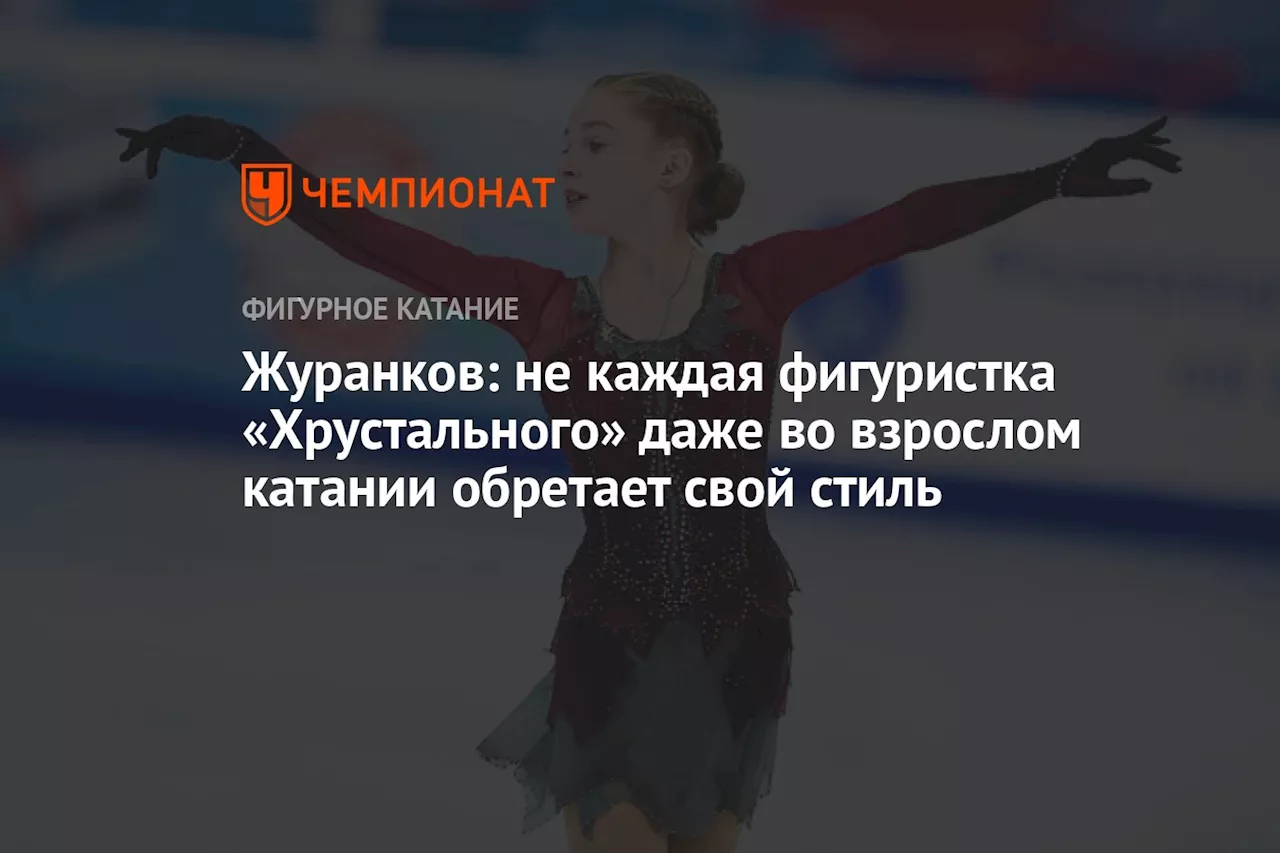 Журанков: не каждая фигуристка «Хрустального» даже во взрослом катании обретает свой стиль