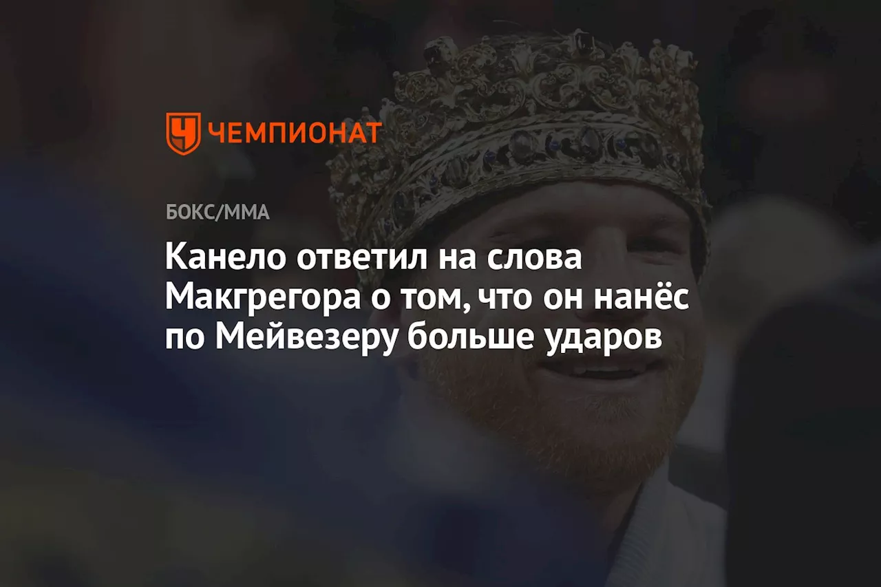 Канело ответил на слова Макгрегора о том, что он нанёс по Мейвезеру больше ударов