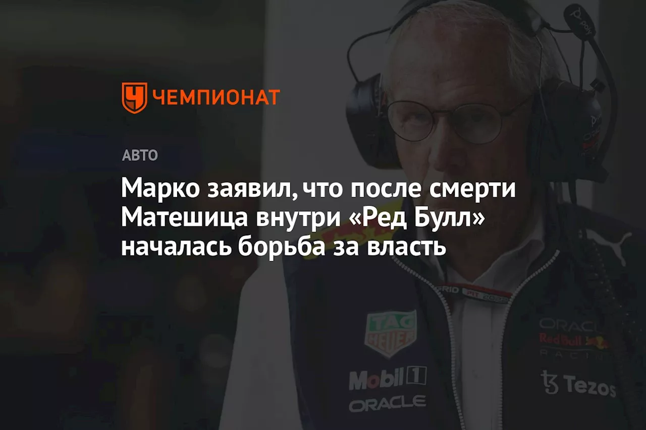 Марко заявил, что после смерти Матешица внутри «Ред Булл» началась борьба за власть