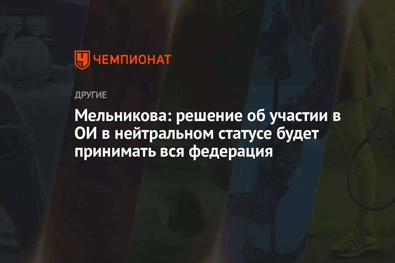 Мельникова: решение об участии в ОИ в нейтральном статусе будет принимать вся федерация