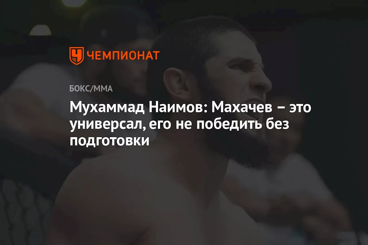 Мухаммад Наимов: Махачев – это универсал, его не победить без подготовки