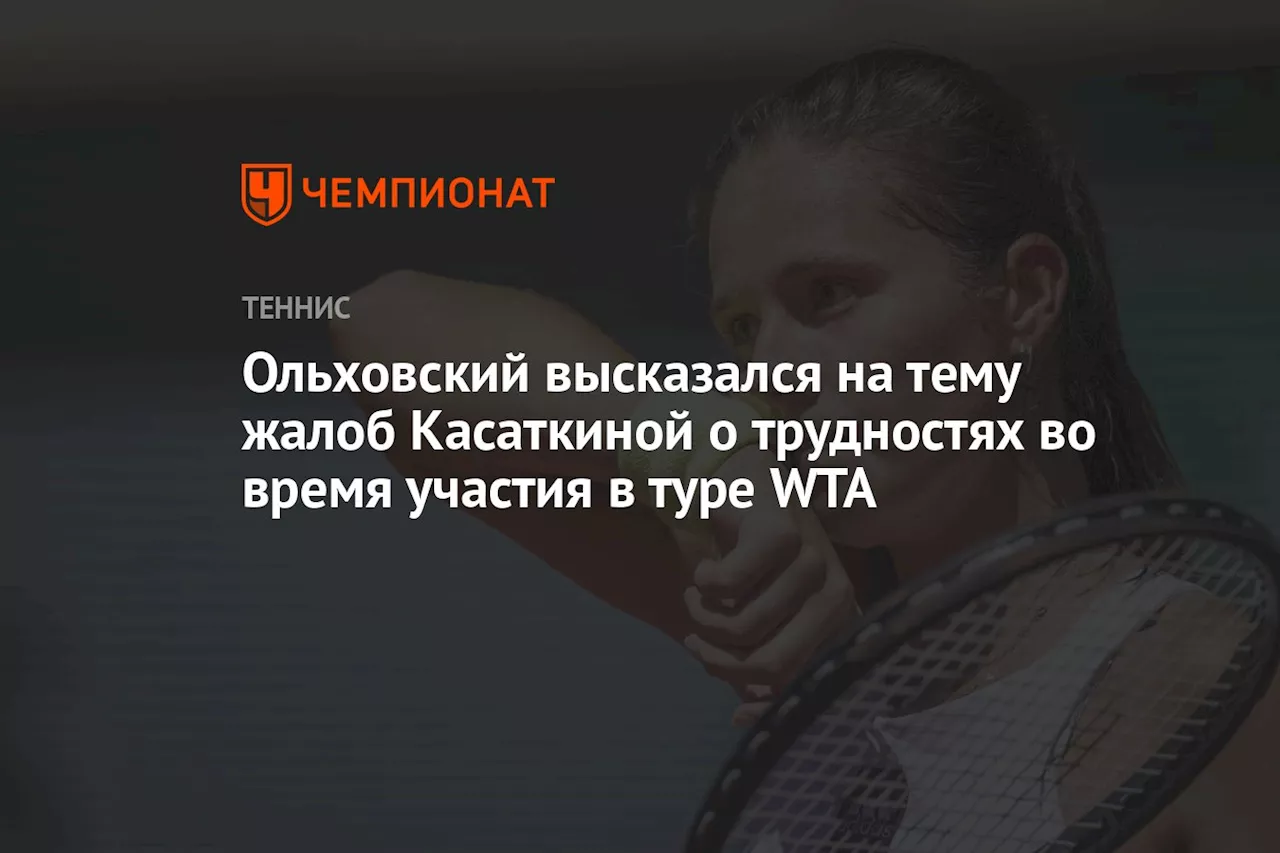 Ольховский высказался на тему жалоб Касаткиной о трудностях во время участия в туре WTA