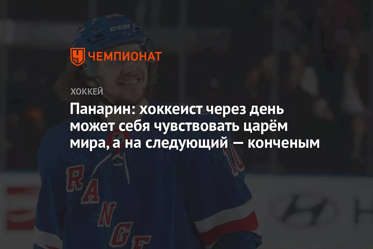 Панарин: хоккеист через день может себя чувствовать царём мира, а на следующий — конченым