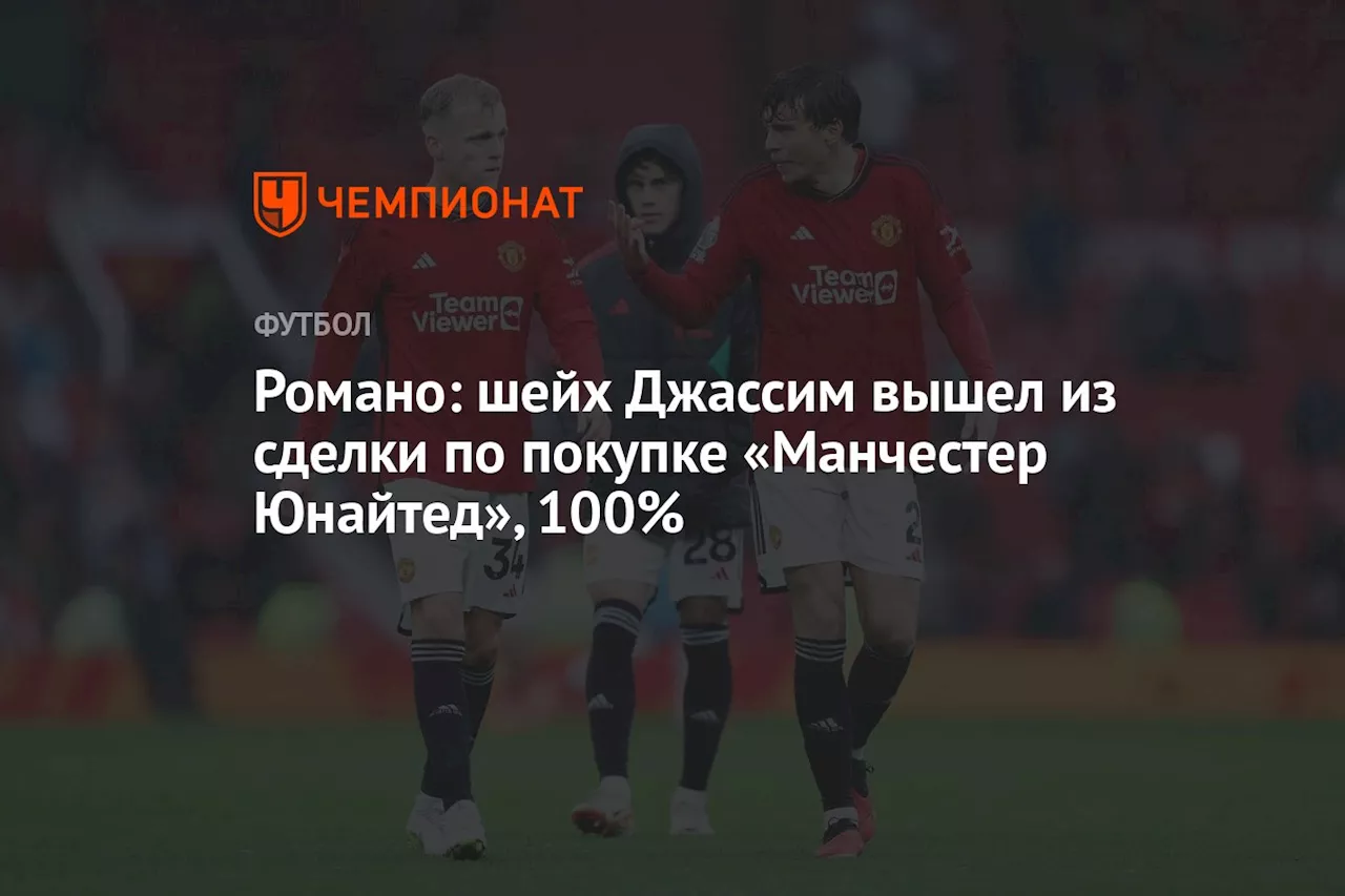 Романо: шейх Джассим вышел из сделки по покупке «Манчестер Юнайтед», 100%