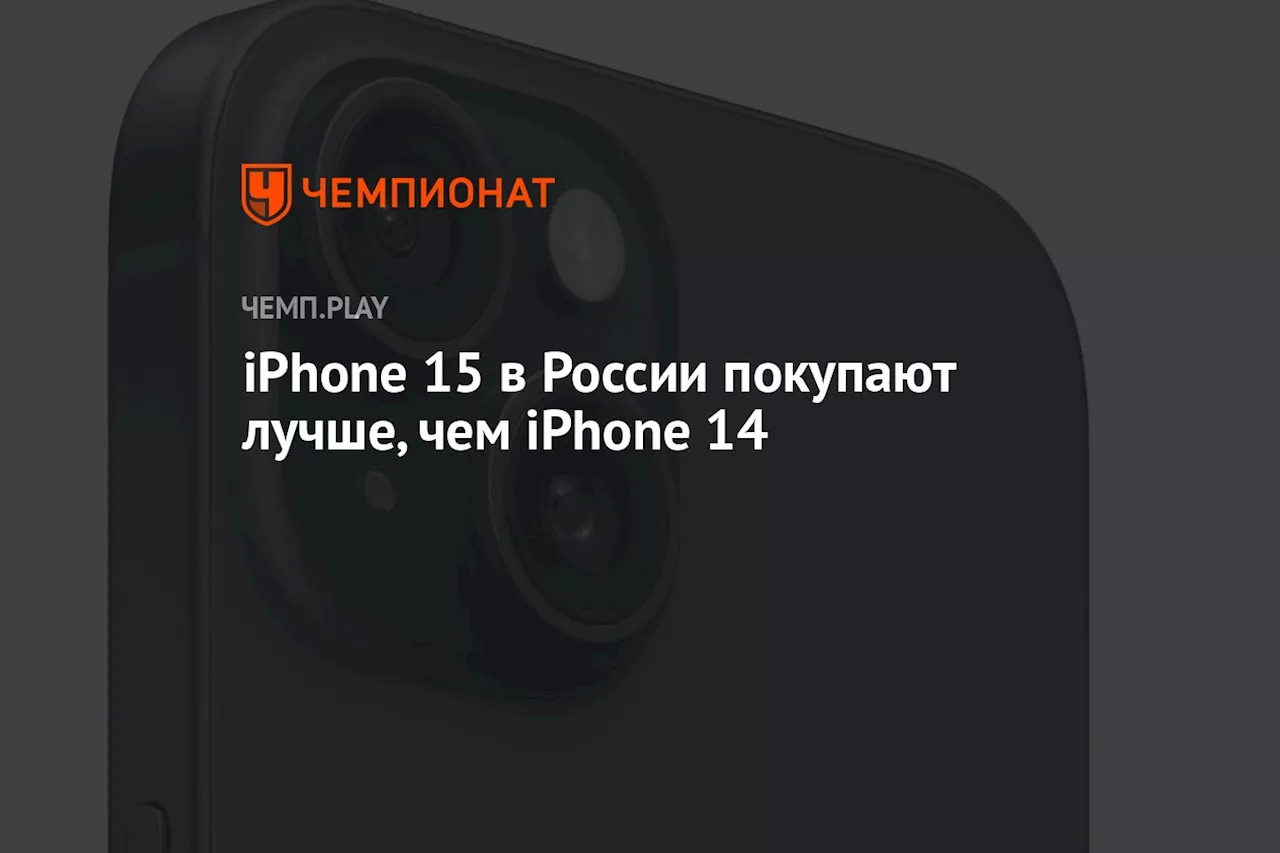 iPhone 15 в России покупают лучше, чем iPhone 14