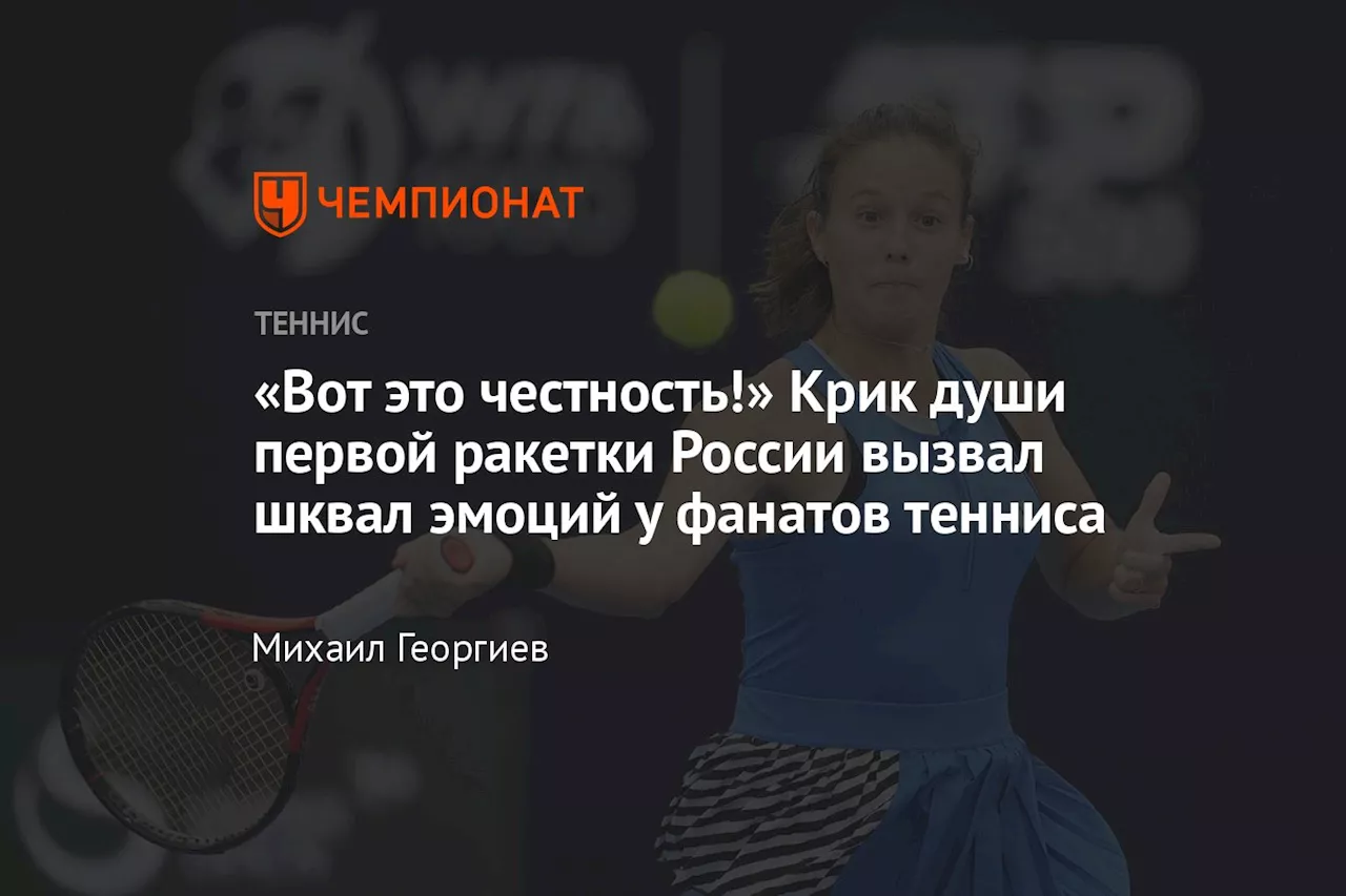 «Вот это честность!» Крик души первой ракетки России вызвал шквал эмоций у фанатов тенниса