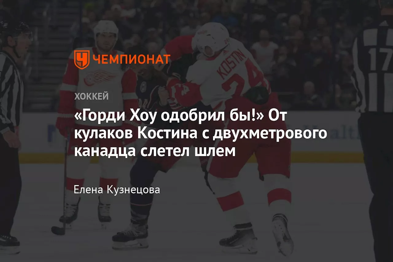 «Горди Хоу одобрил бы!» От кулаков Костина с двухметрового канадца слетел шлем