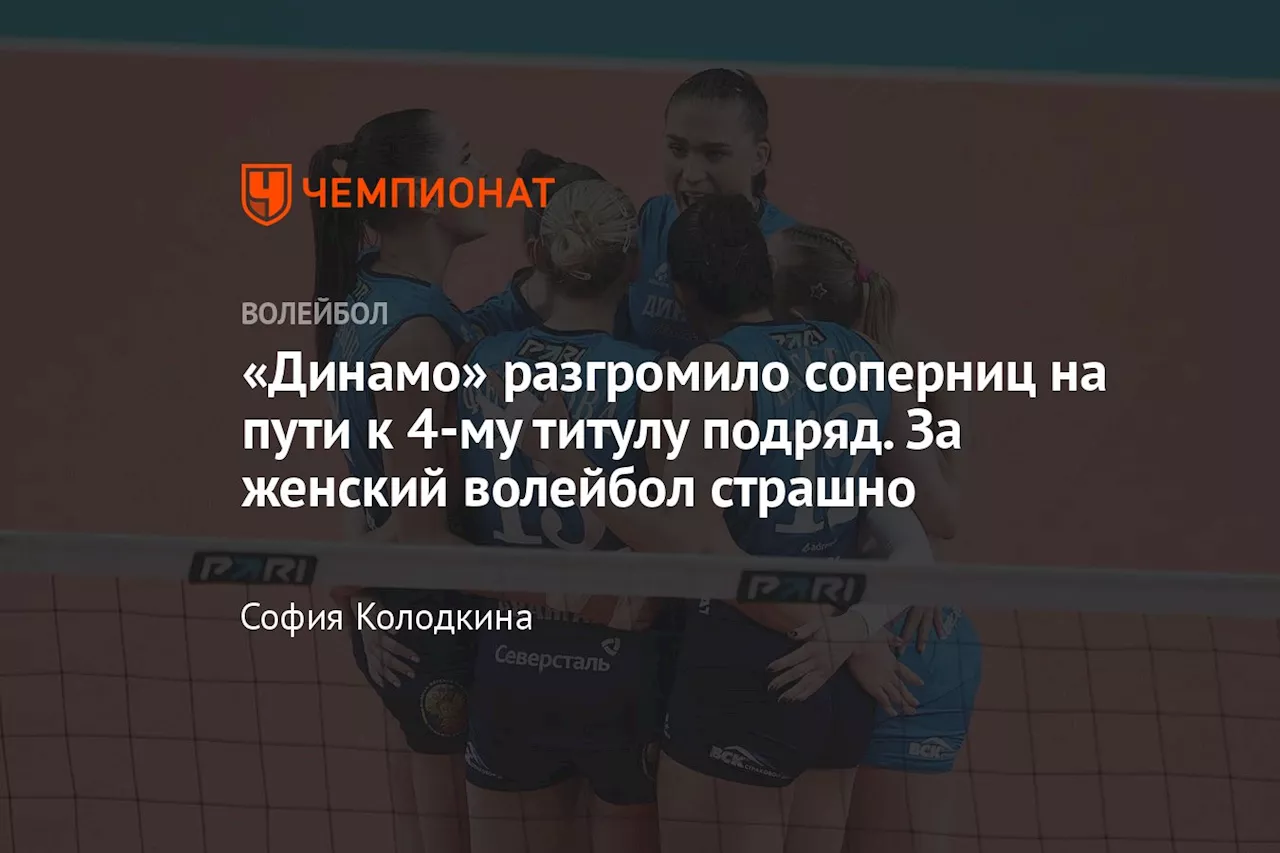 «Динамо» разгромило соперниц на пути к 4-му титулу подряд. За женский волейбол страшно