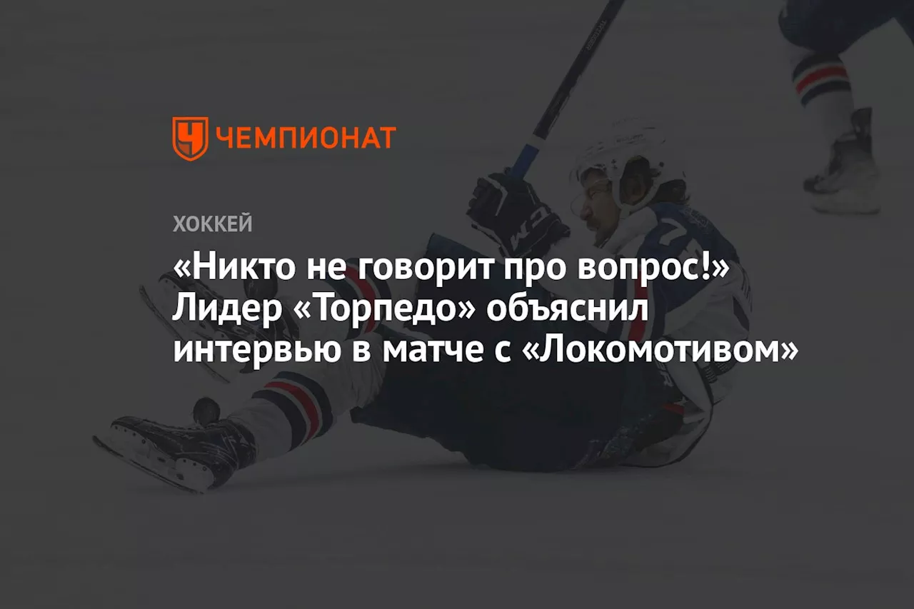 «Никто не говорит про вопрос!» Лидер «Торпедо» объяснил интервью в матче с «Локомотивом»